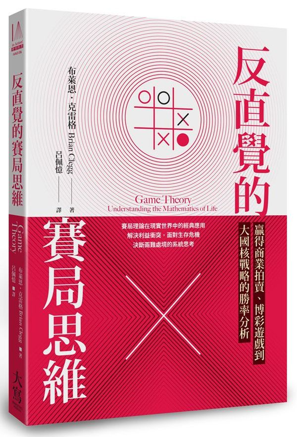 反直覺的賽局思維:贏得商業拍賣、博彩遊戲到大國核戰略的勝率分析