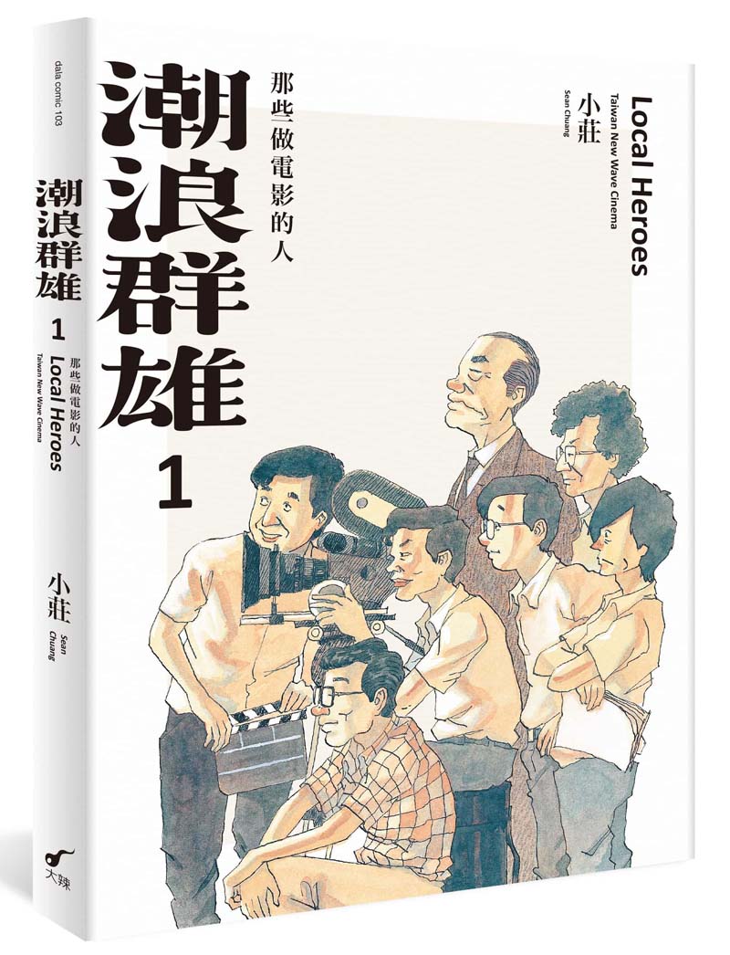 潮浪群雄1那些做電影的人