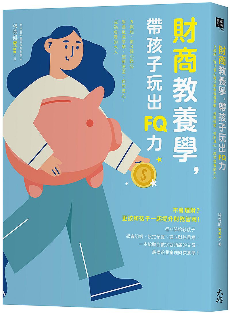 財商教養學,帶孩子玩出FQ力