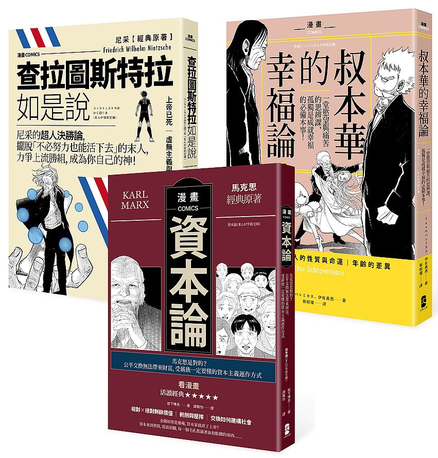 看漫畫活讀經典,加值人生思辨力三部曲:馬克思《資本論》、尼采《查拉圖斯特拉如是說》、叔本華《叔本華的幸福論》
