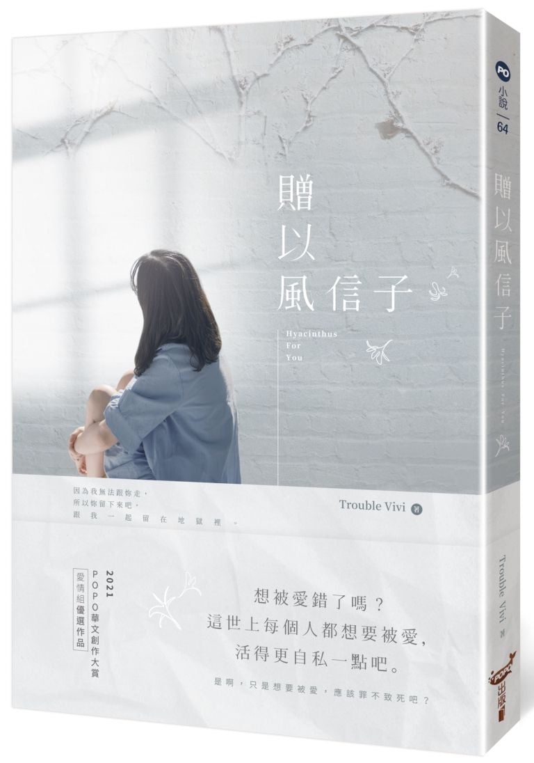 贈以風信子
