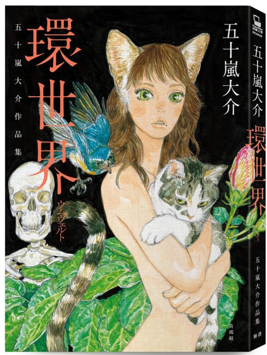 環世界:五十嵐大介作品集