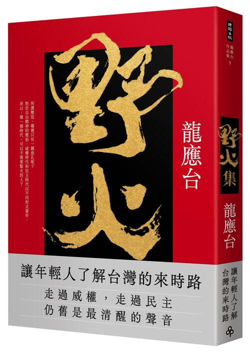 野火集(傳奇經典版)