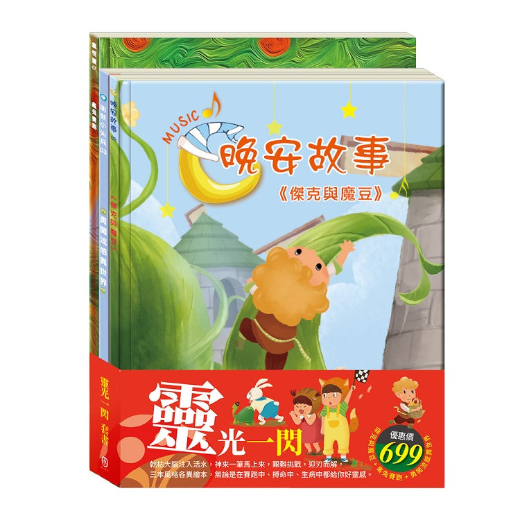 靈光一閃 套書(傑克與魔豆+龜兔賽跑+勇闖流感異世界)