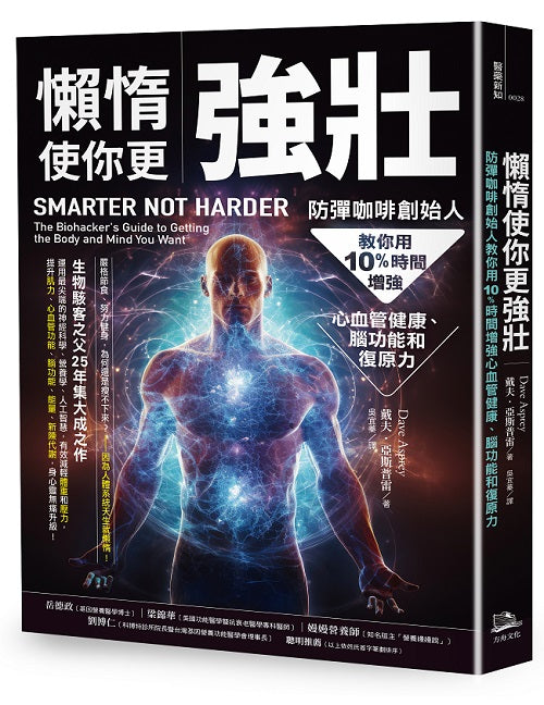 懶惰使你更強壯:防彈咖啡創始人教你用10%時間增強心血管健康、腦功能和復原力