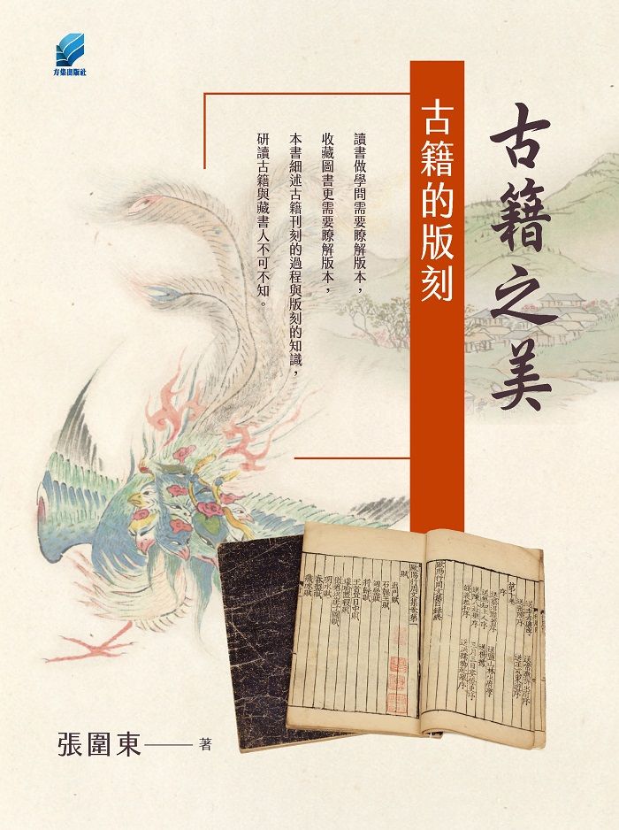 古籍之美:古籍的版刻