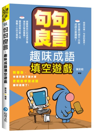 句句良言:趣味成語填空遊戲