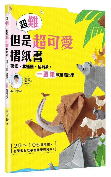 超難但是超可愛摺紙書:薯條、北極熊、猛瑪象,一張紙就能摺出來!