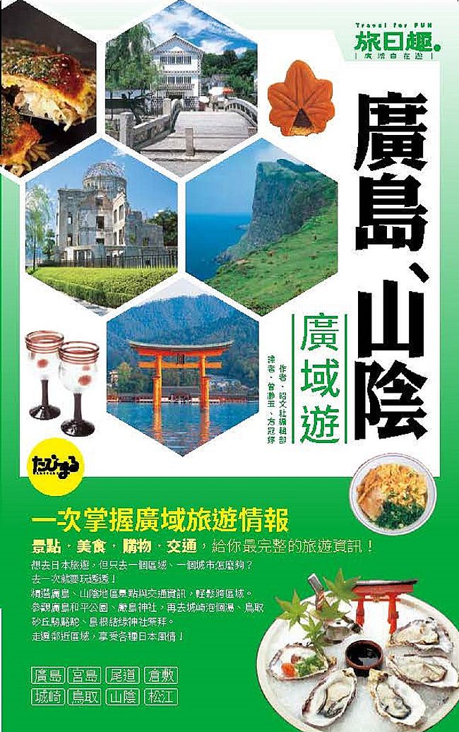旅日趣:廣島、山陰 廣域遊