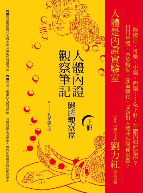 人體內證觀察筆記(上冊)(二版):臟腑觀察篇