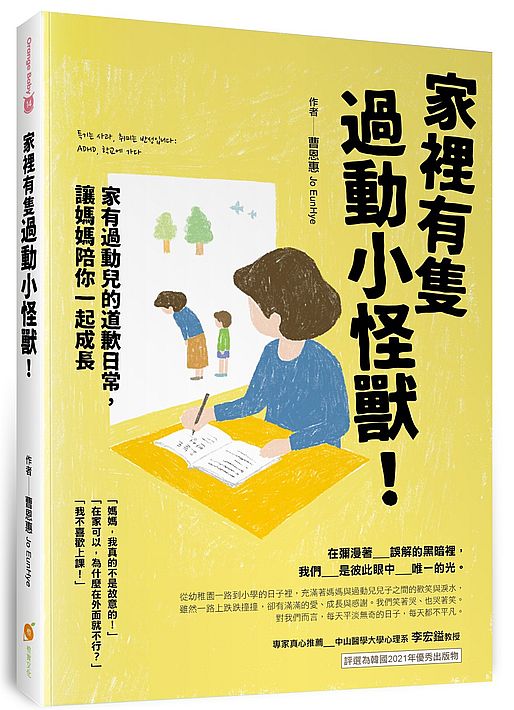 家裡有隻過動小怪獸!─家有過動兒的道歉日常,讓媽媽陪你一起成長