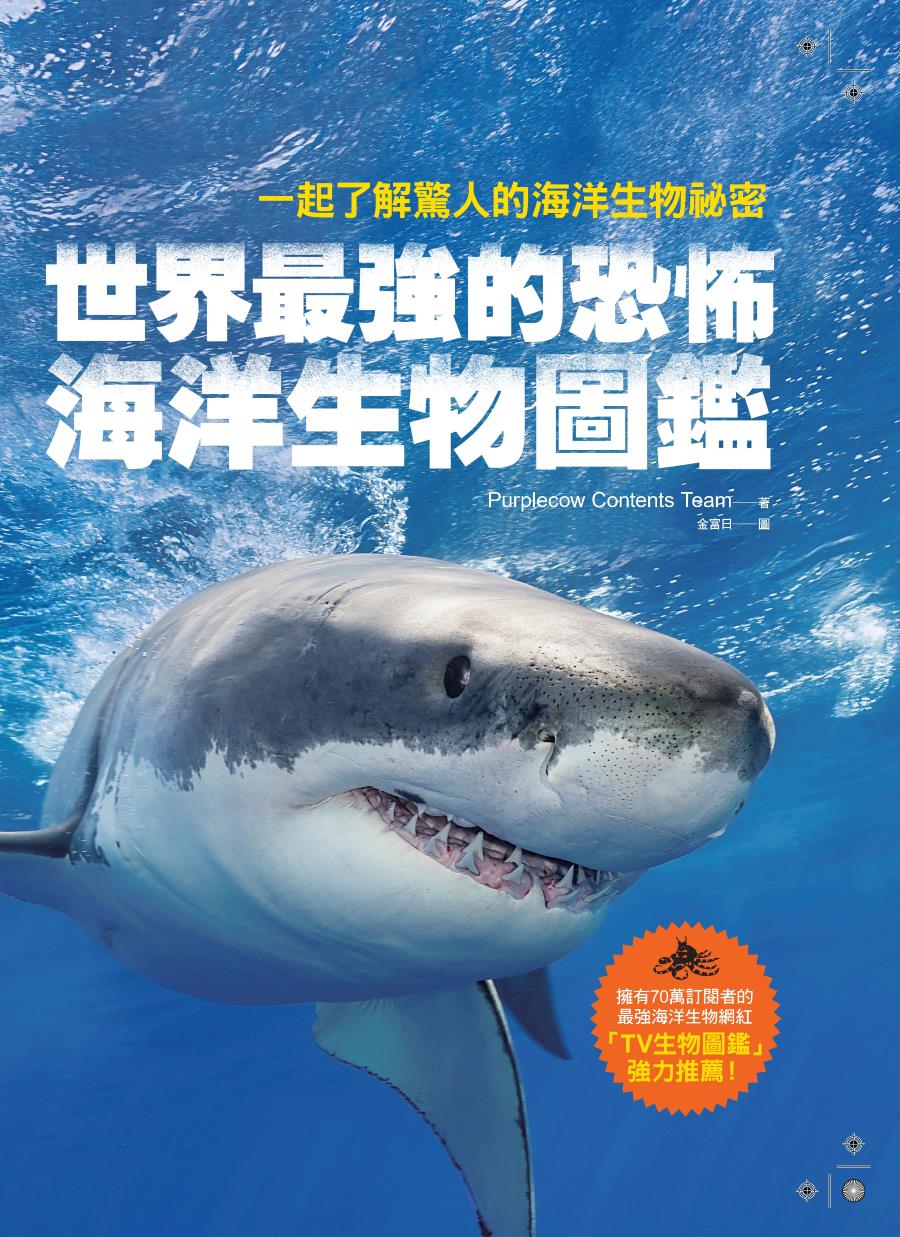 世界最強的恐怖海洋生物圖鑑—一起了解驚人的海洋生物祕密