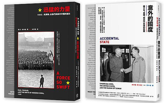 「存亡的轉折：中華民國在台灣」套書（意外的國度＋迅猛的力量）