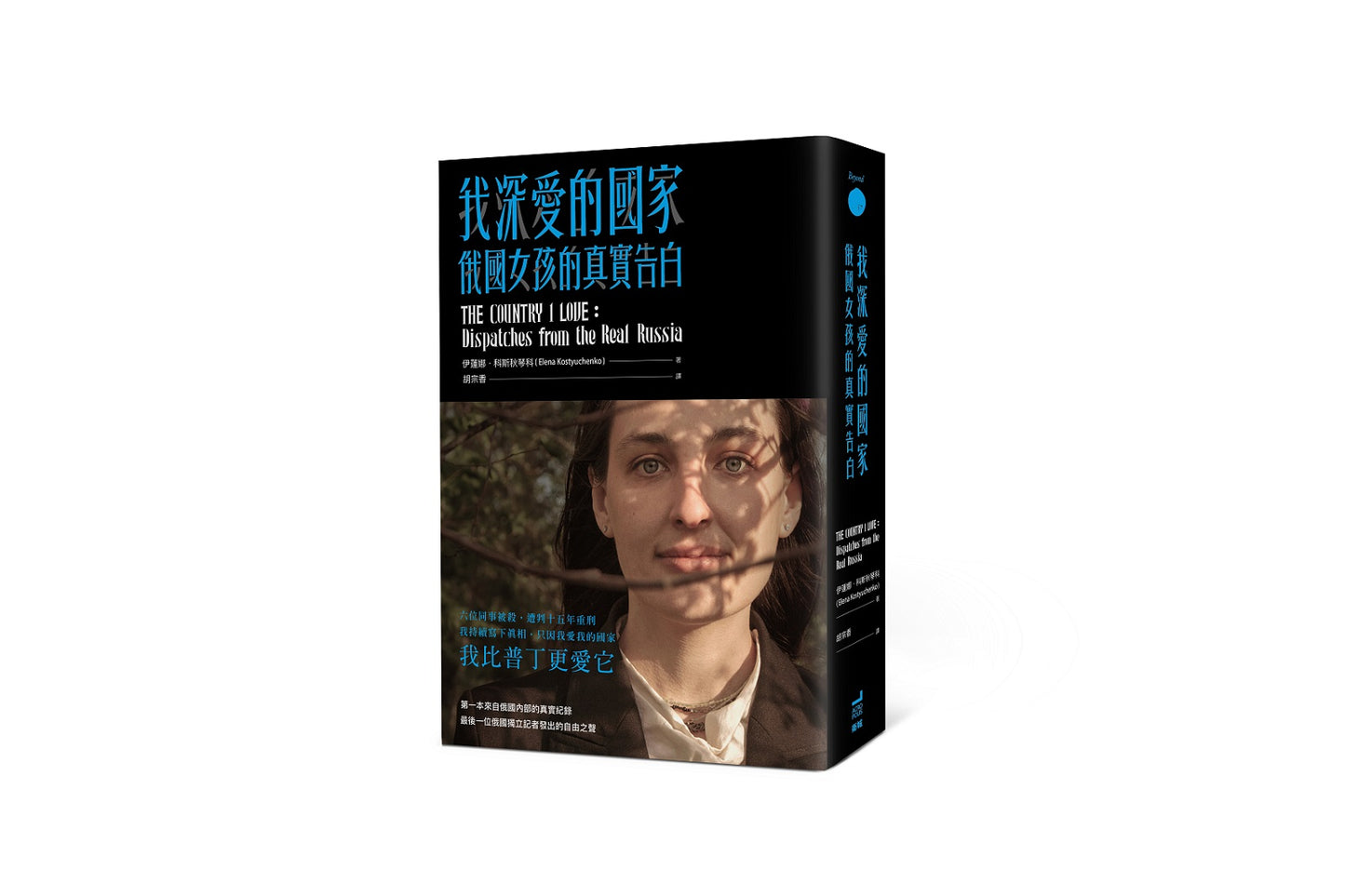 我深愛的國家:俄國女孩的真實告白