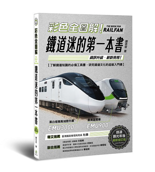 彩色全圖解!鐵道迷的第一本書【鐵道觀光年後最新修訂版】