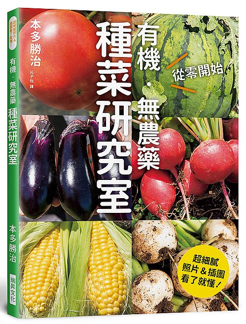 有機.無農藥種菜研究室