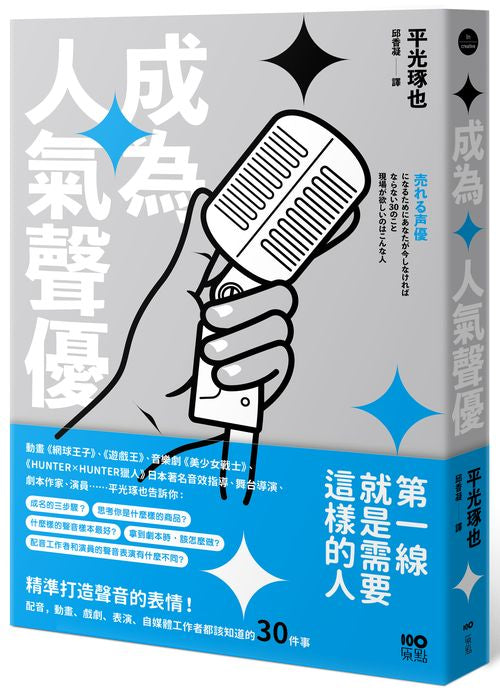 成為人氣聲優:精準打造聲音的表情!配音、動畫、戲劇、表演、自媒體工作者都該知道的30件事