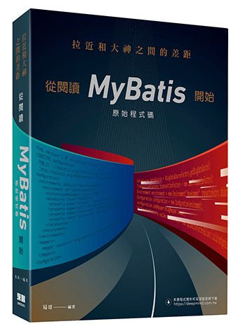 拉近和大神之間的差距:從閱讀MyBatis原始程式碼開始