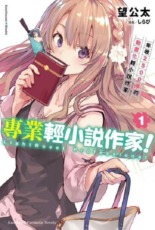 專業輕小說作家!(1)年收2500萬的動畫化輕小說作家