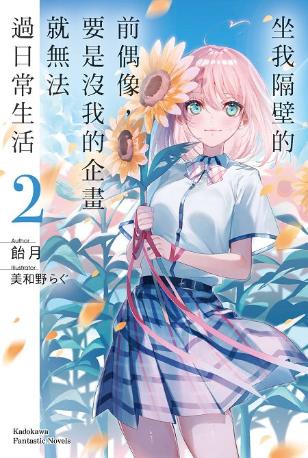 坐我隔壁的前偶像,要是沒我的企畫就無法過日常生活(2)