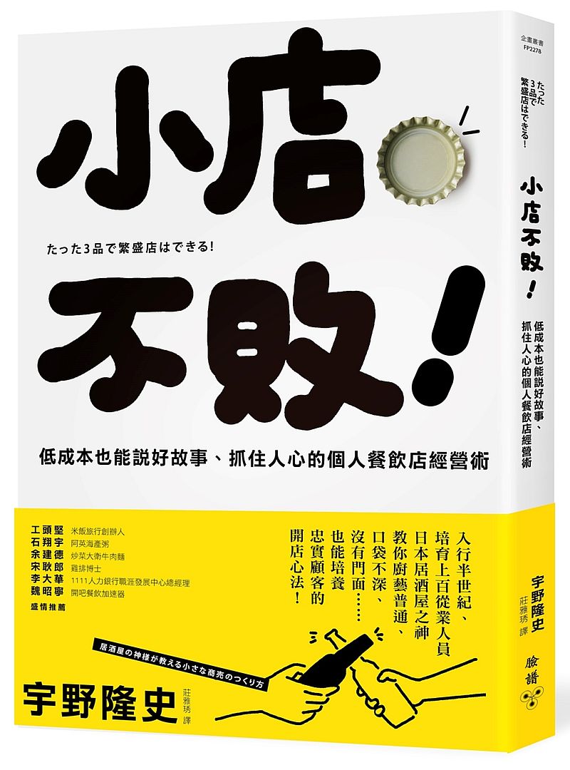 小店不敗!低成本也能說好故事、抓住人心的個人餐飲店經營術