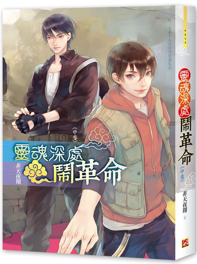 靈魂深處鬧革命中