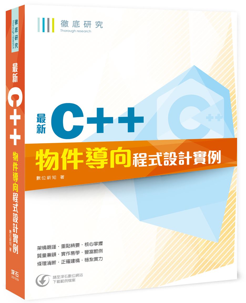 徹底研究最新C++ 物件導向程式設計實例