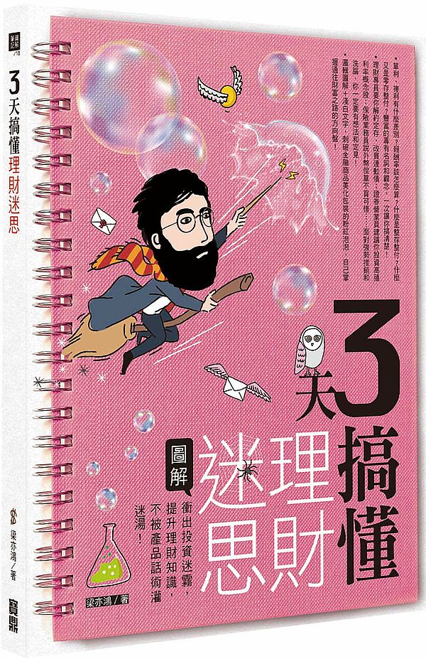 3 天天搞懂理財迷思:衝出投資迷霧,提升理財知識,不被產品話術灌迷湯!