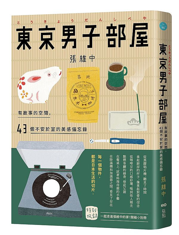 東京男子部屋:有故事的空間,43個不安於室的美感備忘錄!