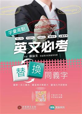 字彙高點:英文必考替換同義字(MP3音檔及多益模擬題免費下載)