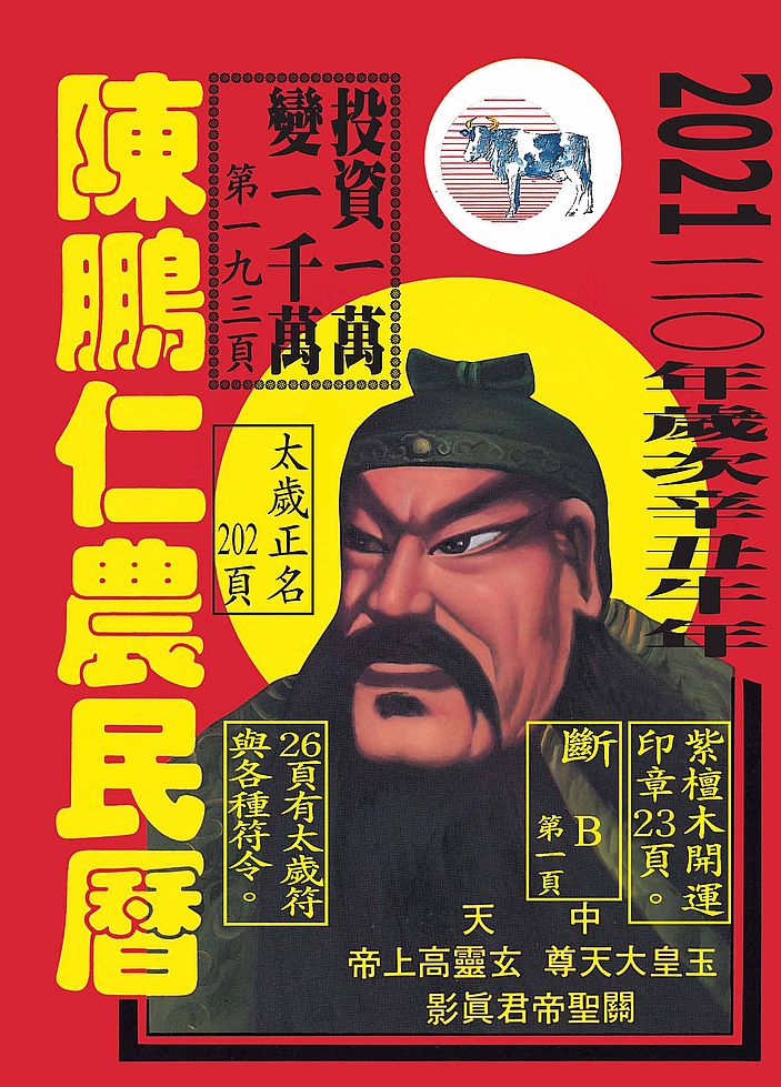 110年陳鵬仁農民曆(關公)