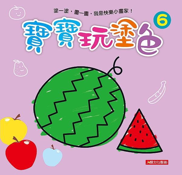 小畫家:寶寶玩塗色(6)(新版)