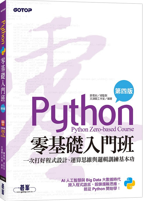 Python零基礎入門班(第四版):一次打好程式設計、運算思維與邏輯訓練基本功(加贈「ChatGPT學Python入門」影音)