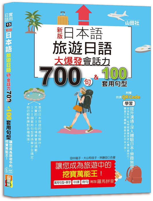 新版 日本語 旅遊日語：會話力700句＆100套用句型大爆發，讓您成為旅遊中的挖寶萬能王！（25K+QR碼線上音檔）