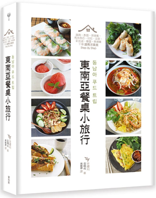 東南亞餐桌小旅行:越南、泰國、菲律賓、馬來西亞、印尼、汶萊、新加坡、寮國、柬埔寨,118 道南洋美食Step By Step