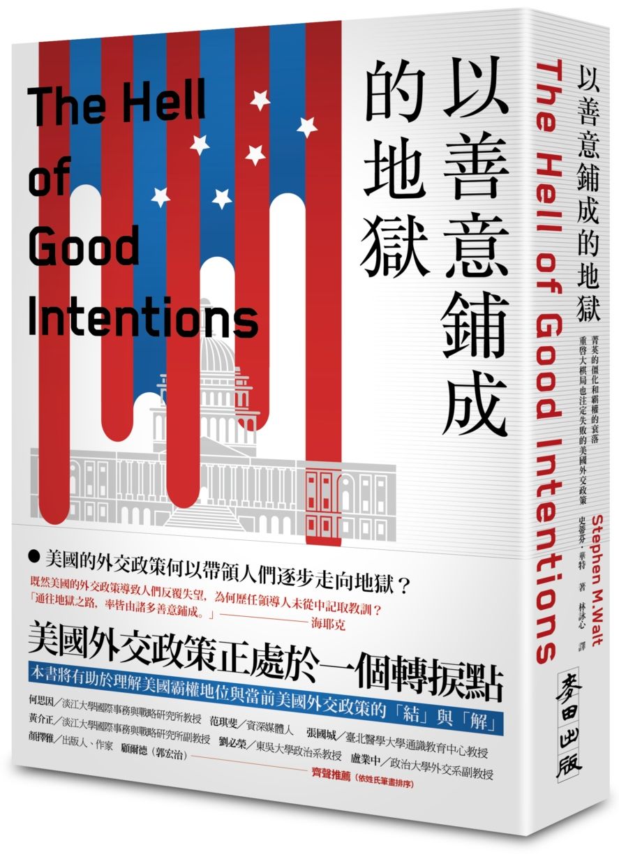 以善意鋪成的地獄:菁英的僵化和霸權的衰落,重啟大棋局也注定失敗的美國外交政策