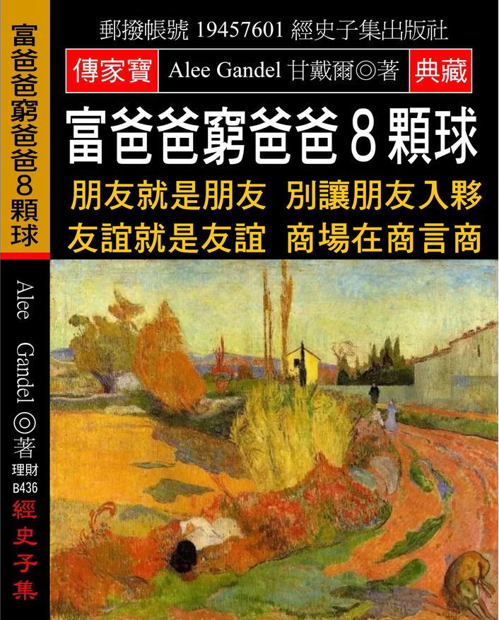 富爸爸窮爸爸8顆球:朋友就是朋友 別讓朋友入夥 友誼就是友誼 商場在商言商