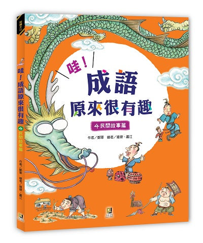 哇!成語原來很有趣4民間故事篇