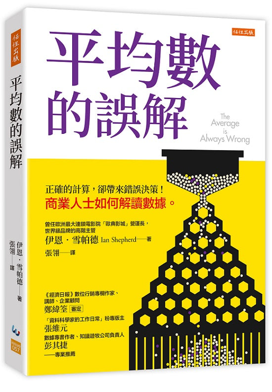 平均數的誤解:正確的計算,卻帶來錯誤決策!商業人士如何解讀數據。