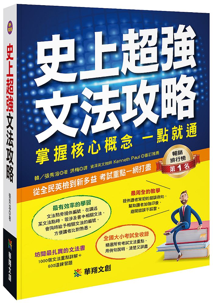 史上超強文法攻略:掌握核心概念 一點就通