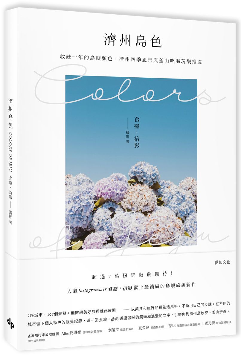 濟州島色Colors of Jeju:收藏一年的島嶼顏色,濟州四季風景與釜山吃喝玩樂推薦