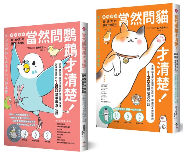 鳥寶貝、貓主子【超萌圖解】真心話套書(當然問鸚鵡才清楚!+當然問貓才清楚!)