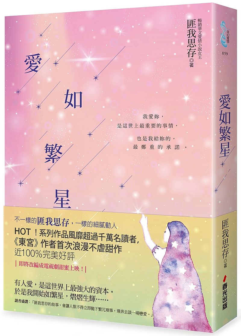 愛如繁星