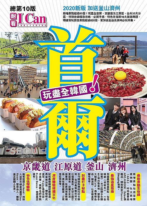 I CAN 旅遊系列13《首爾 京畿道 江原道 釜山 濟州 玩盡全韓國!》2020最新版