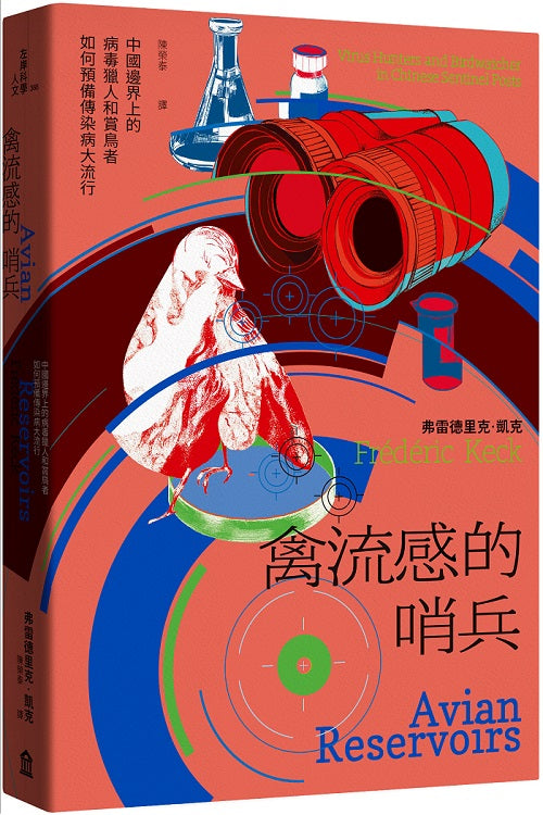 禽流感的哨兵:中國邊界上的病毒獵人和賞鳥者如何預備傳染病大流行