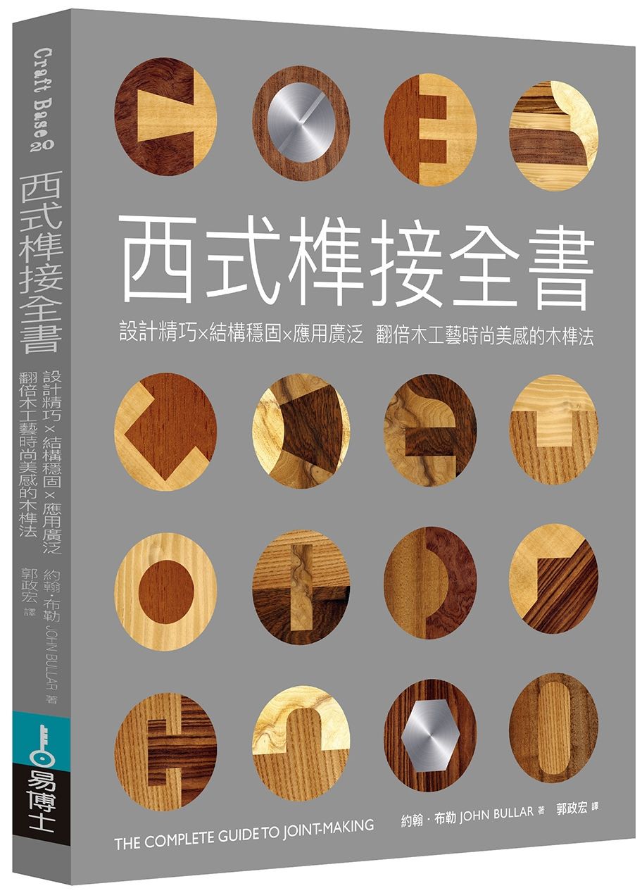 西式榫接全書:設計精巧x結構穩固x應用廣泛 翻倍木工藝時尚美感的木榫法