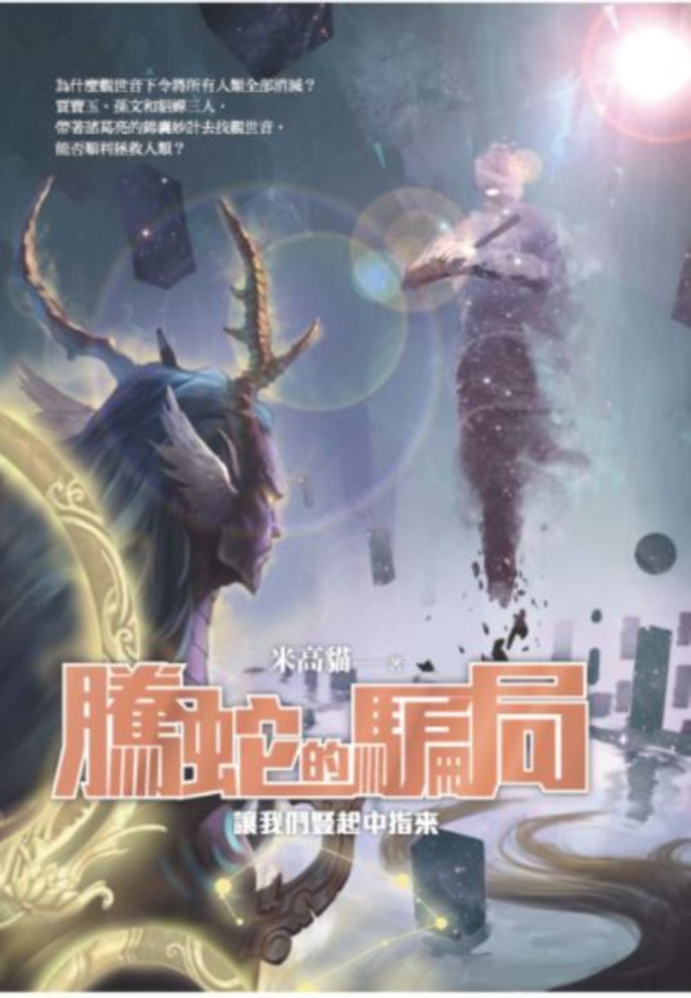 騰蛇的騙局:讓我們豎起中指來