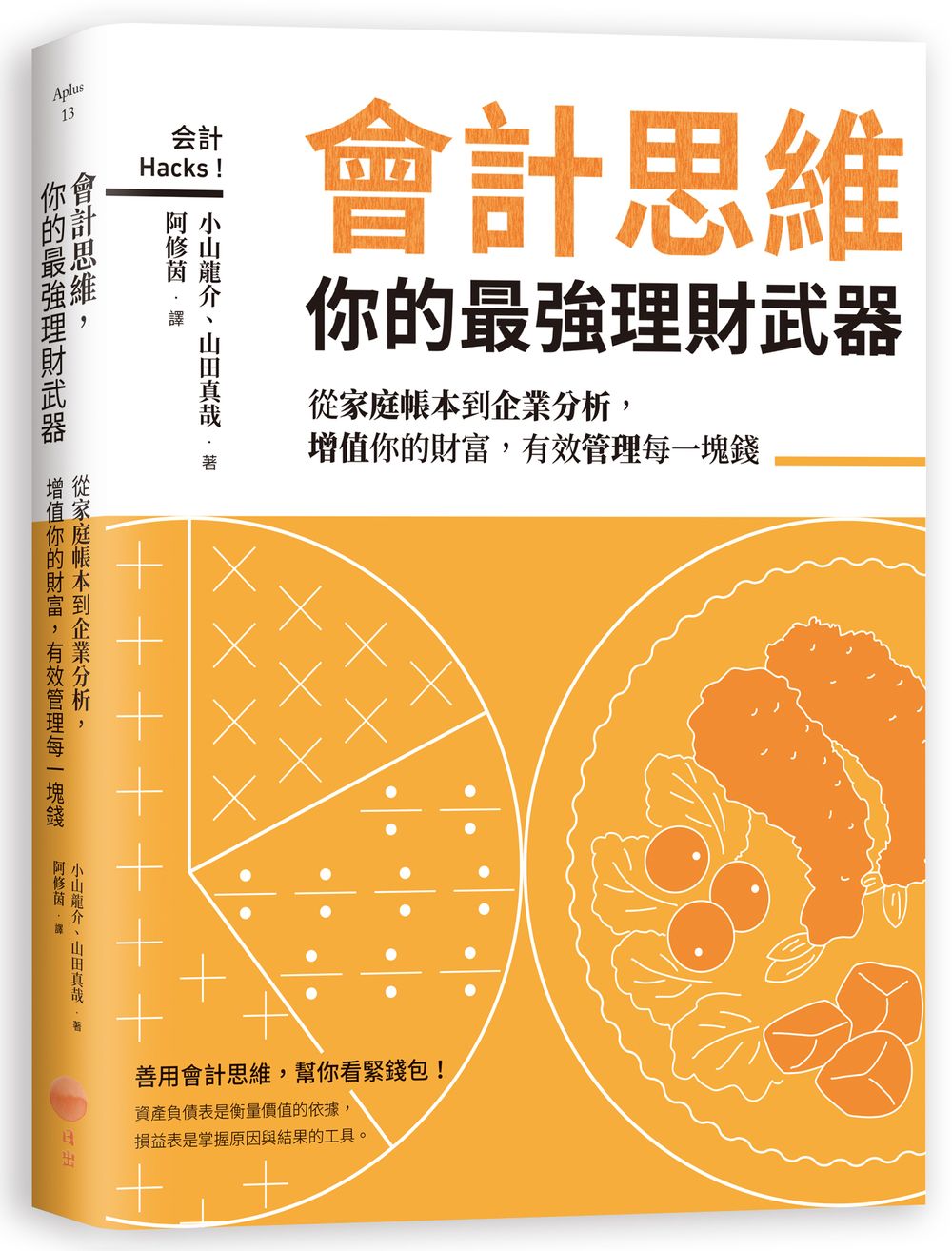 會計思維,你的最強理財武器:從家庭帳本到企業分析,增值你的財富,有效管理每一塊錢