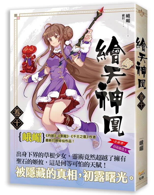 繪天神凰 卷十真情與假意