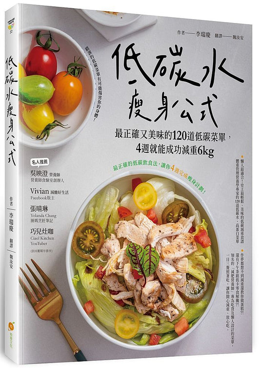 低碳水瘦身公式─最正確又美味的120道低碳菜單,4週就能成功減重6kg